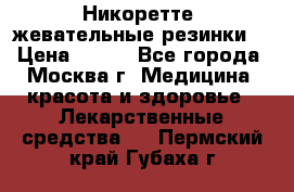 Никоретте, жевательные резинки  › Цена ­ 300 - Все города, Москва г. Медицина, красота и здоровье » Лекарственные средства   . Пермский край,Губаха г.